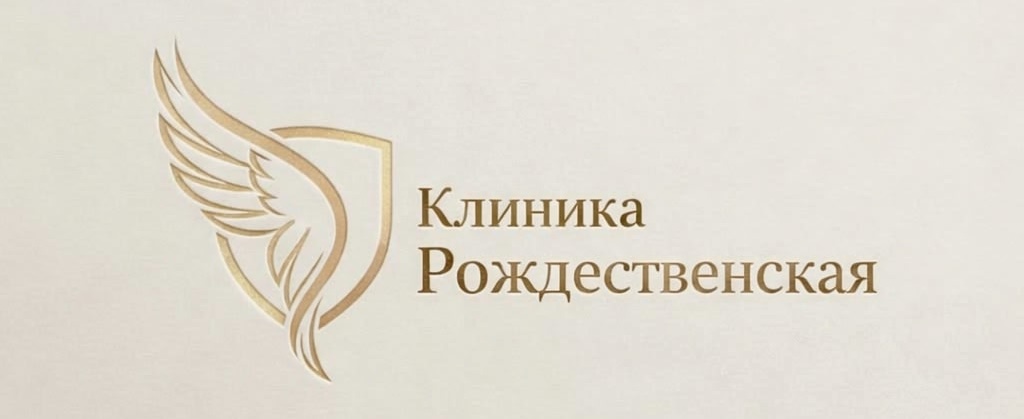Клиника Рождественская